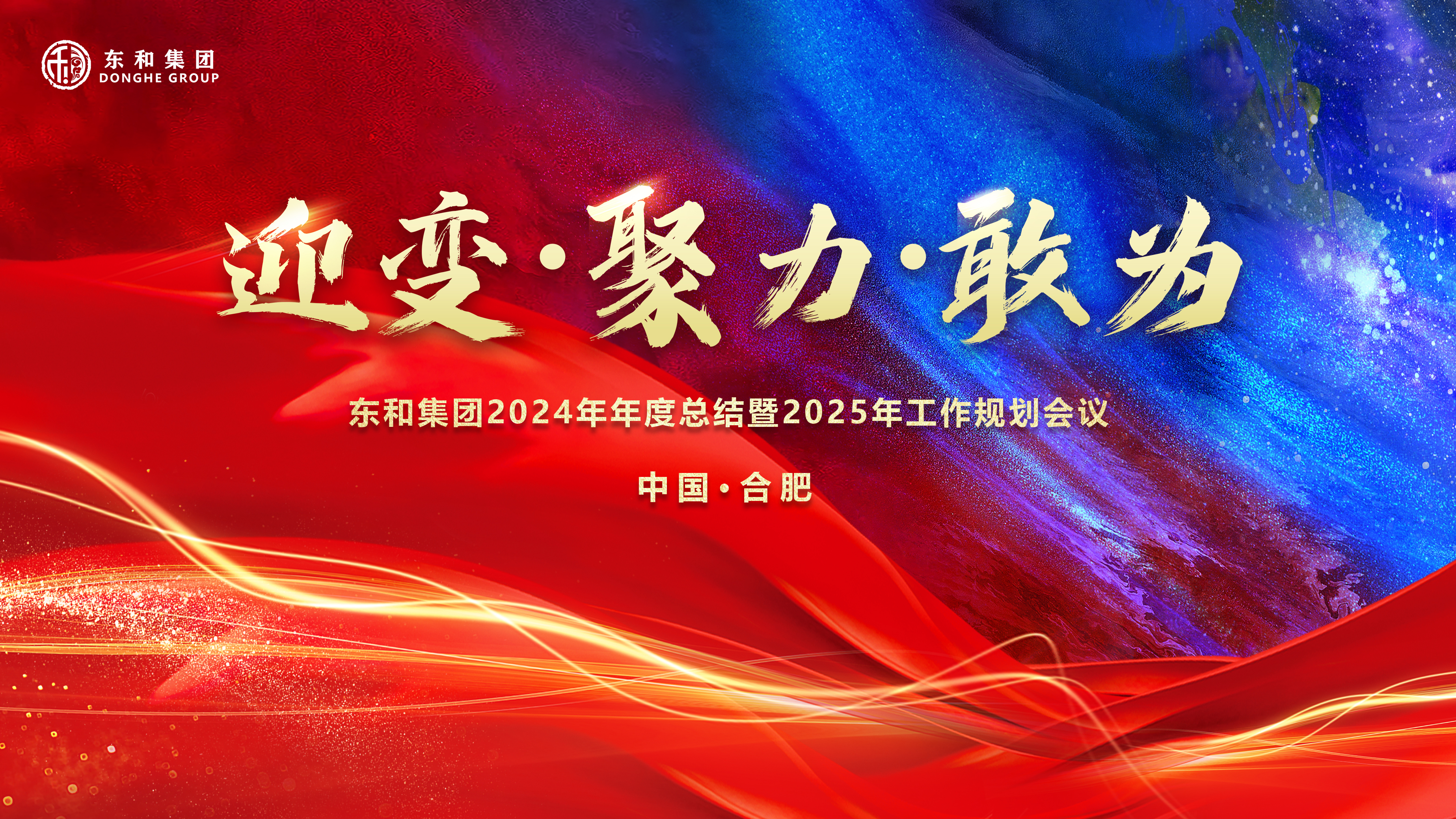 东和集团2024年年度总结暨2025年工作规划会议
